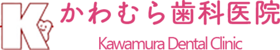 かわむら歯科医院