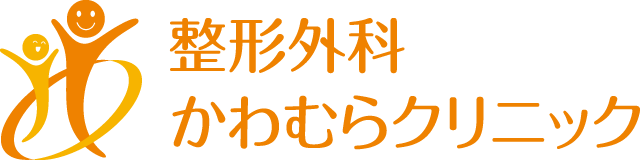 整形外科 かわむらクリニック