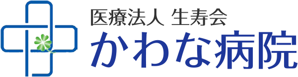 医療法人生寿会 かわな病院
