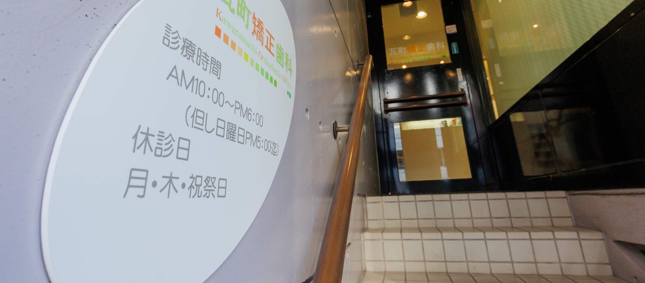 瓦町矯正歯科 の写真