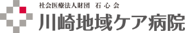 社会医療法人財団石心会 川崎地域ケア病院