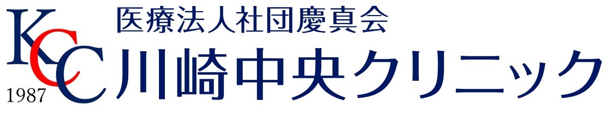 医療法人社団慶真会　川崎中央クリニック の写真