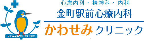 金町駅前心療内科かわせみクリニック