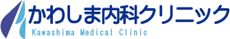 かわしま内科クリニック