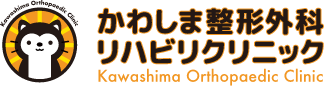 かわしま整形外科リハビリクリニック