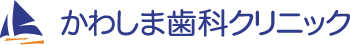 かわしま歯科クリニック