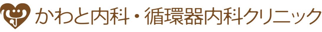 かわと内科・循環器内科クリニック