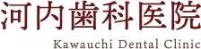 河内歯科医院