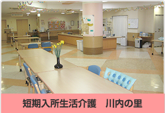 短期入所生活介護事務所　川内の里