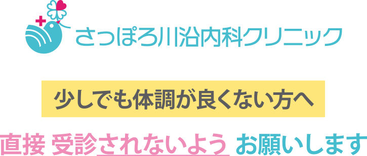 さっぽろ川沿内科クリニック