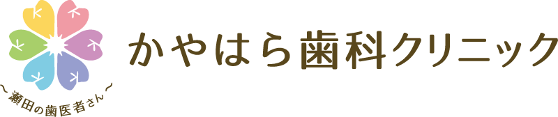 かやはら歯科クリニック
