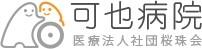 可也病院