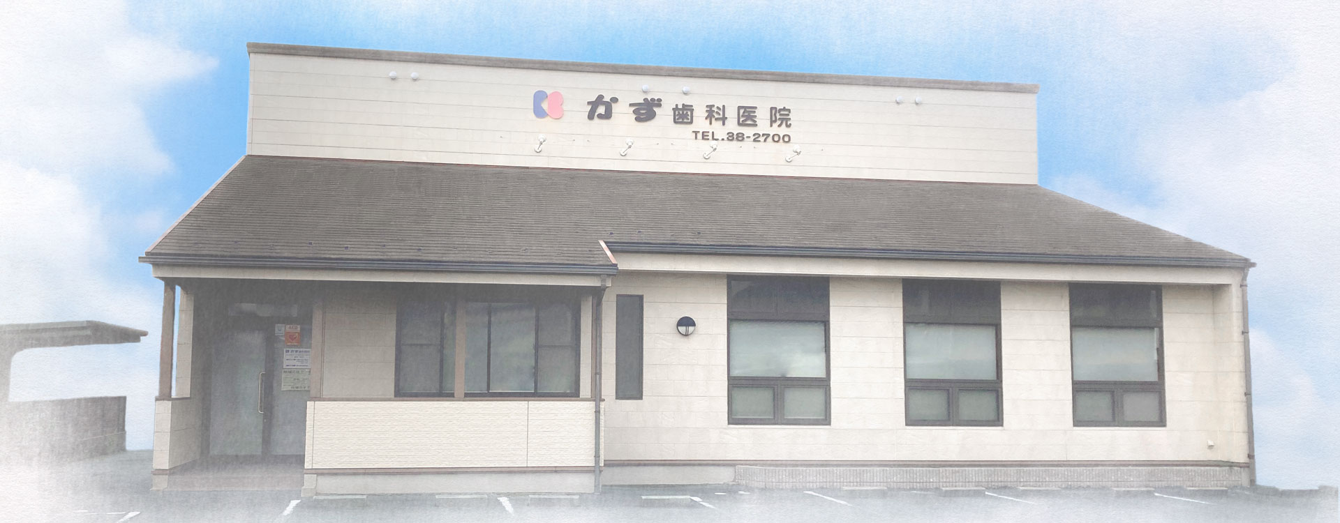 かず歯科医院 の写真