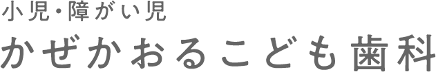 かぜかおるこども歯科