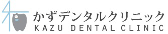 かずデンタルクリニック