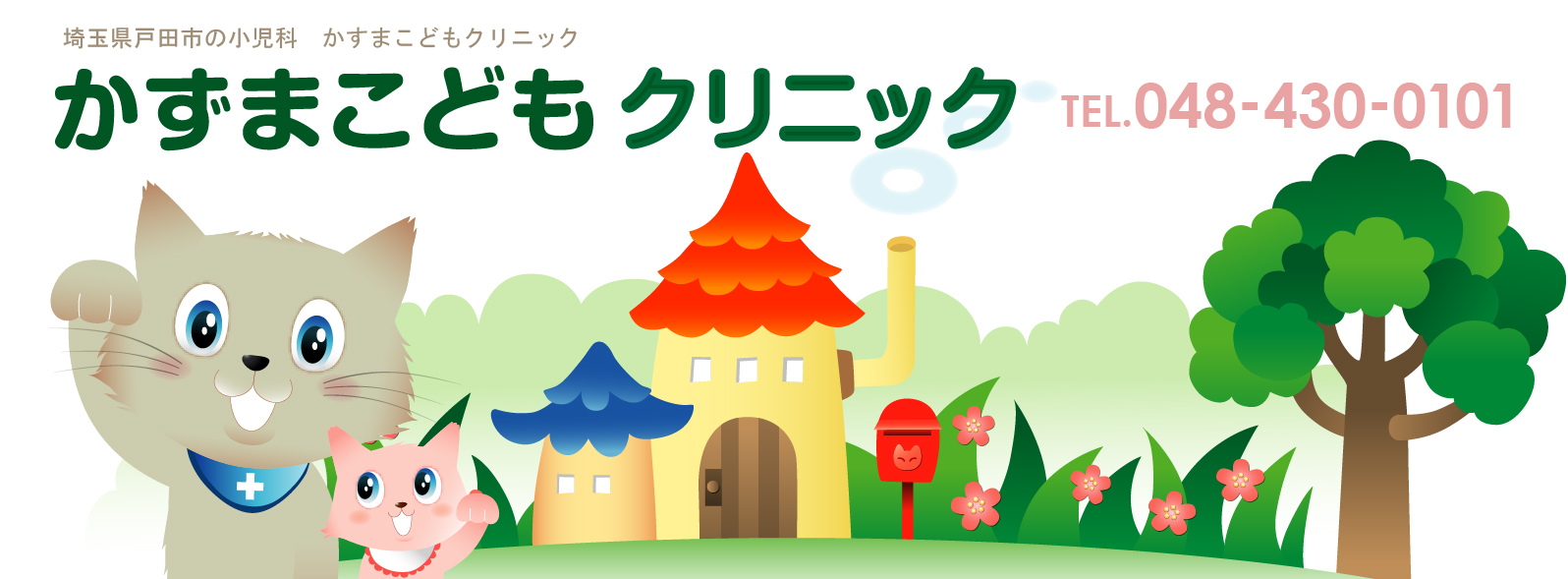 かずまこどもクリニック