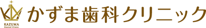かずま歯科クリニック
