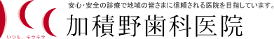加積野歯科医院