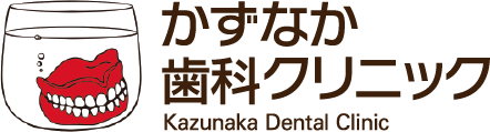 かずなか歯科クリニック