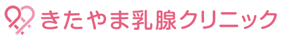 きたやま乳腺クリニック