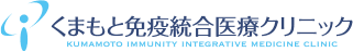 くまもと免疫統合医療クリニック