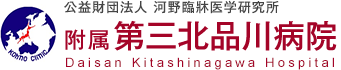 第三北品川病院