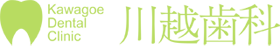 川越歯科