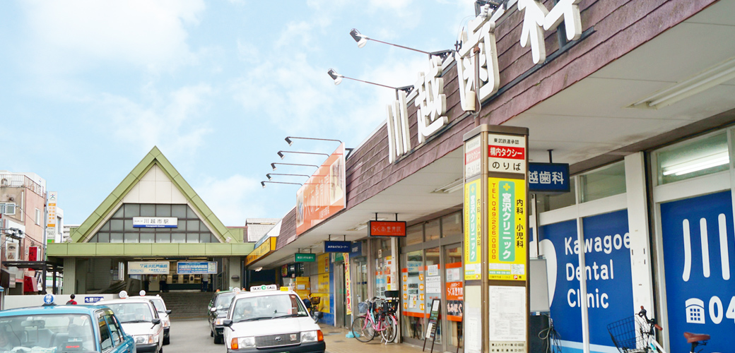 川越歯科 の写真