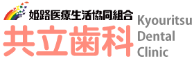 共立歯科