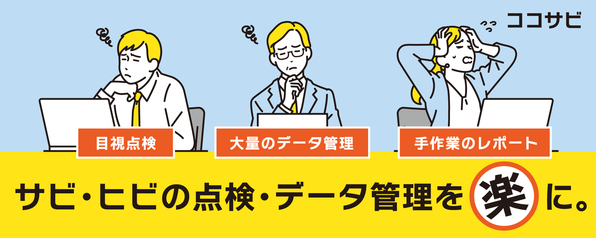 サビ・ヒビの点検・データ管理を楽に。施設・設備点検自動化AIアプリ ココサビ