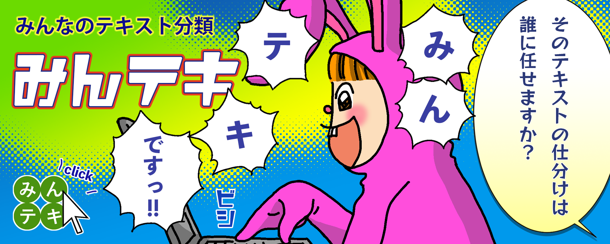 お客様の声をAIが即座に分類。自然言語AIで膨大なテキストを素早く分類します。AIテキスト分類アプリケーション みんなのテキスト分類【みんテキ】
