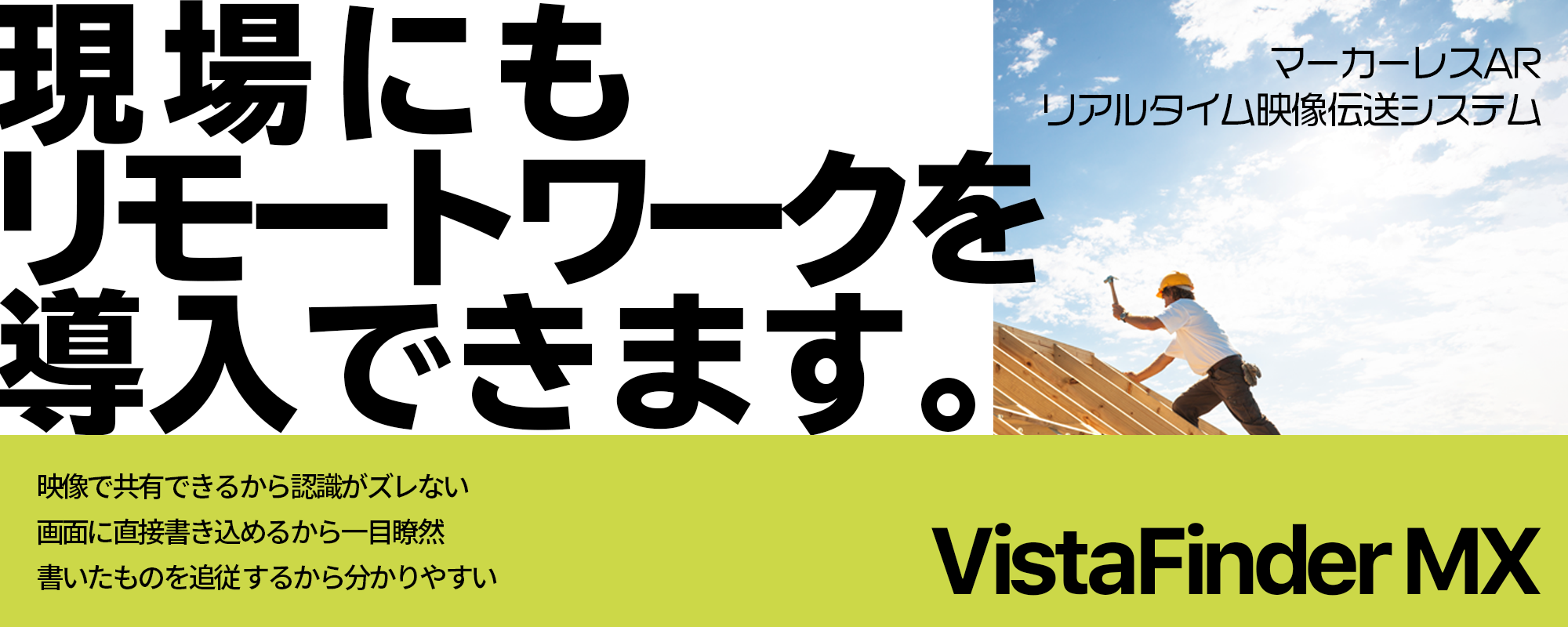 現場にもリモートワークを導入できます。マーカーレスARリアルタイム映像伝送システム VistaFinder MX