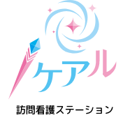 訪問看護ステーションケアル
