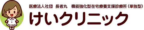 けいクリニック