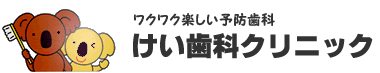 けい歯科クリニック