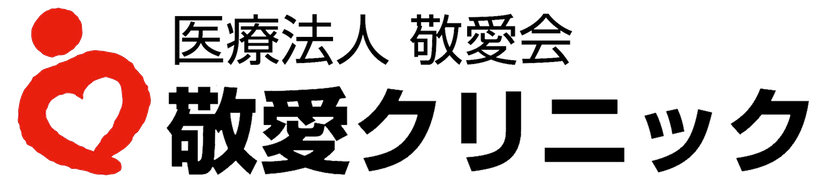 敬愛クリニック