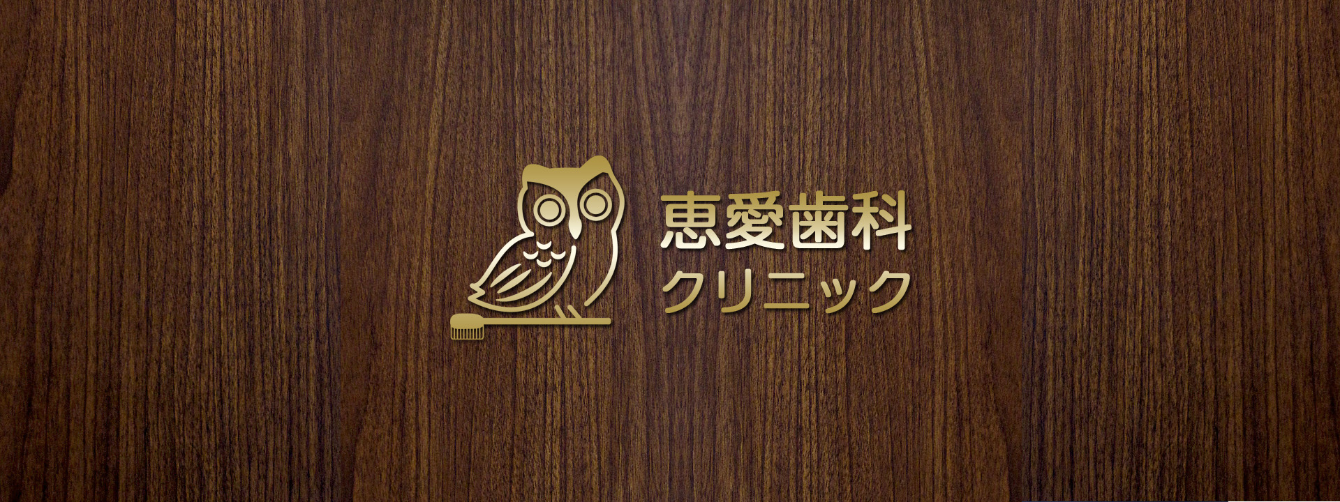 恵愛歯科クリニック の写真