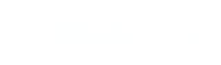 恵愛歯科クリニック