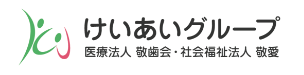 けいあいグループ（医療法人敬歯会・社会福祉法人敬愛）