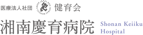 湘南慶育病院