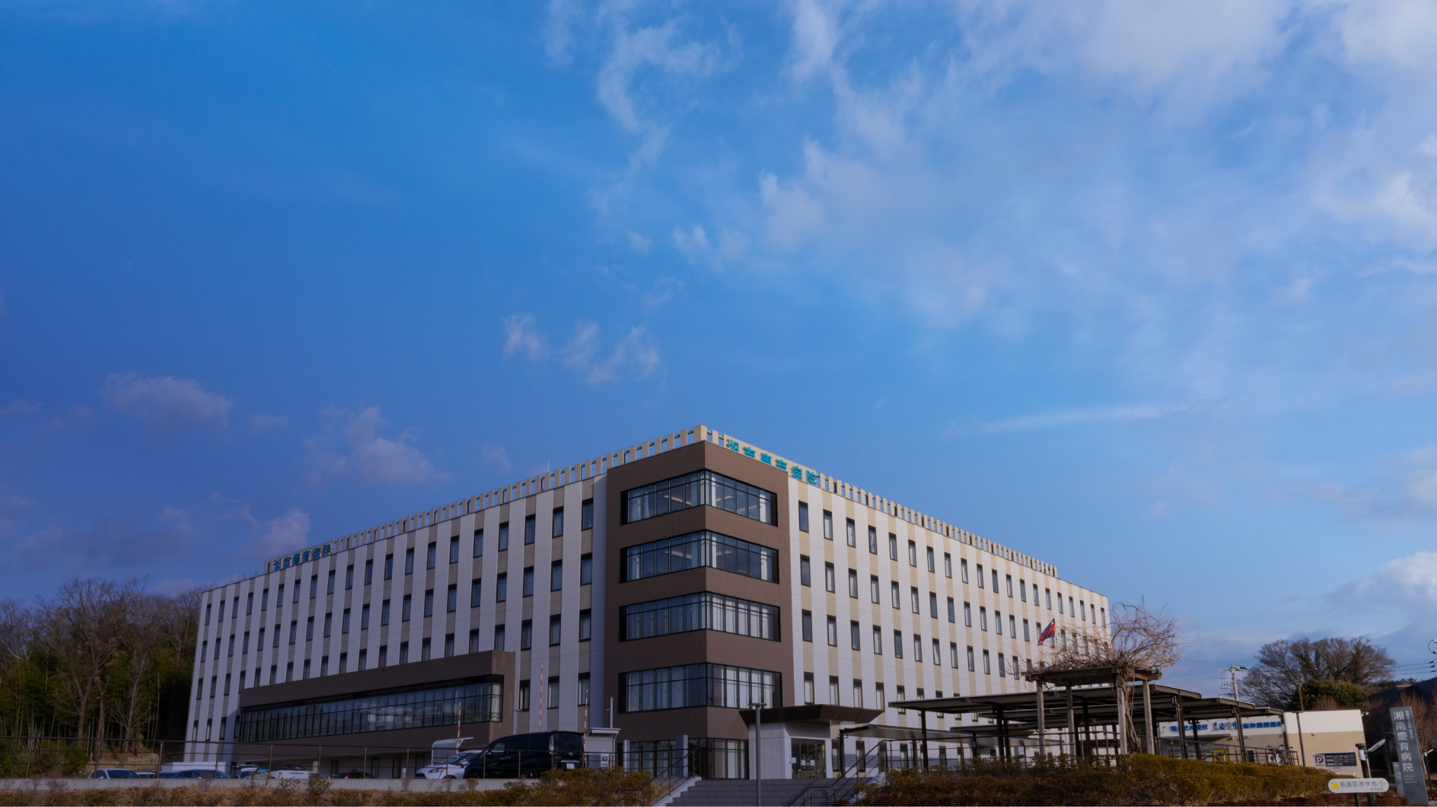 公式トップに掲載される湘南慶育病院名表示のある建物外観