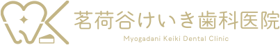 茗荷谷けいき歯科医院