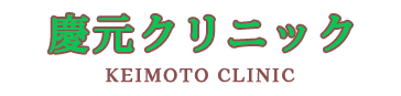 慶元クリニック