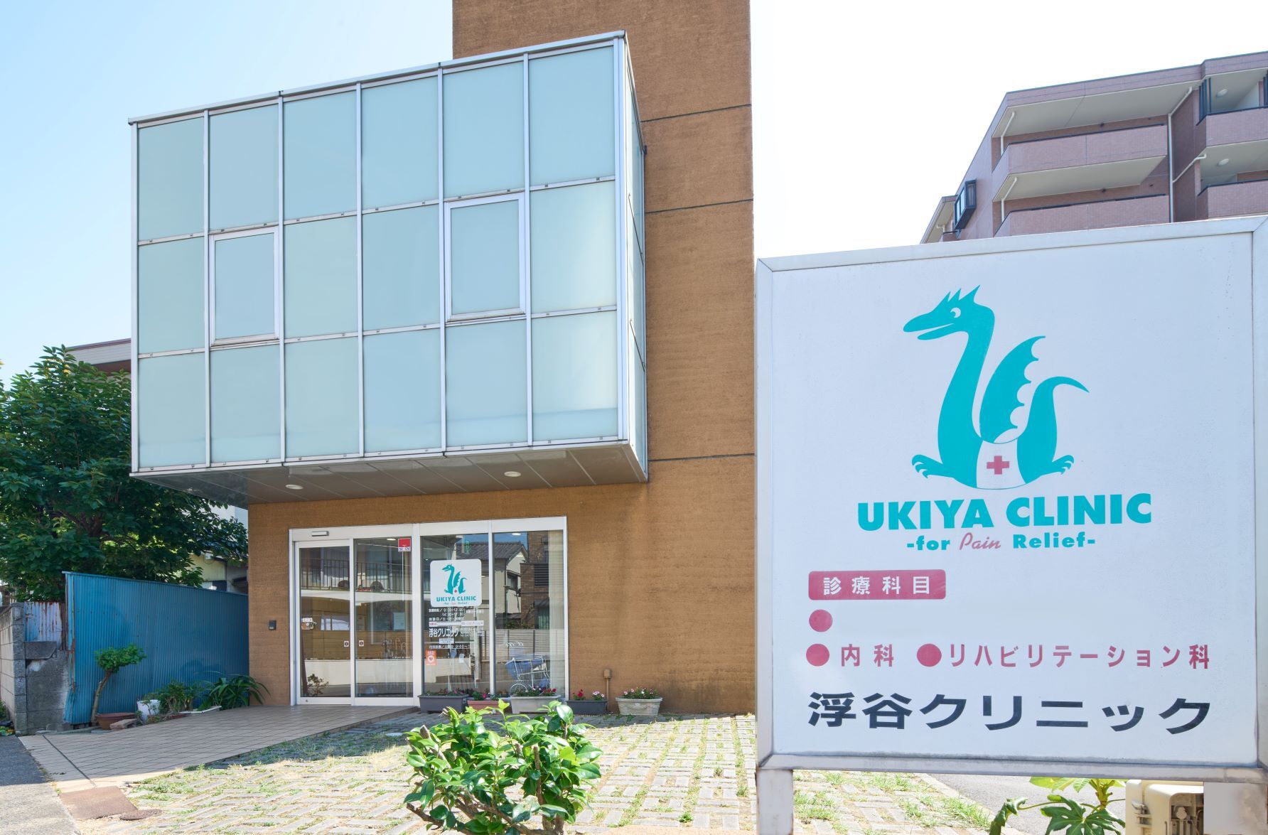 医療法人社団恵隆会浮谷クリニック の写真