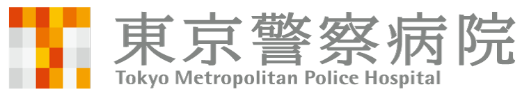 東京警察病院