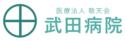 医療法人 敬天会 武田病院