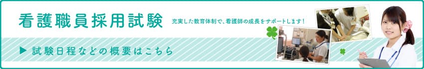採用情報ページ内の看護師採用バナー画像。