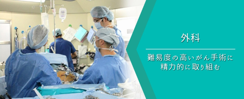 難易度の高いがん手術に精力的に取り組む 外科