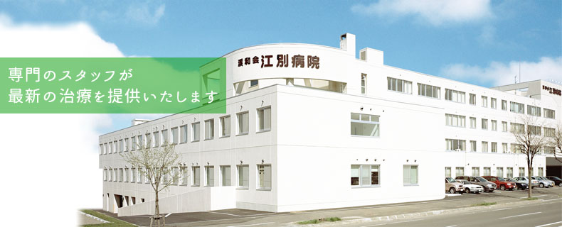 医療法人渓和会江別病院 の写真