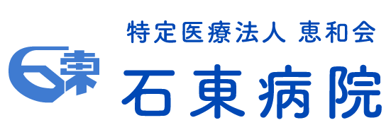 石東病院